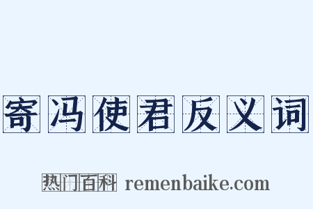 寄冯使君反义词是什么意思的图片
